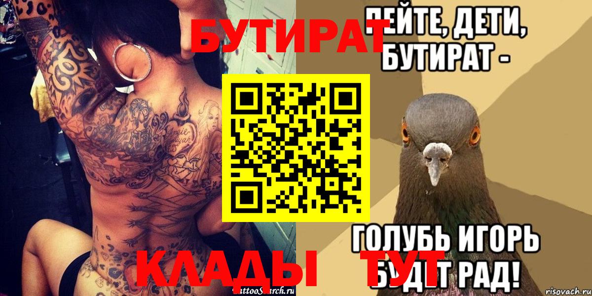 Волжский  Бутират 99%  Вход с VPN 