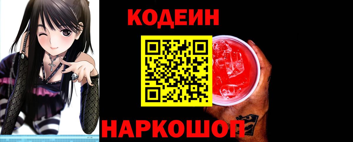 Кодеин Purple Drank  Вход с VPN  Кодеин напиток Lean (лин)  Волжский 