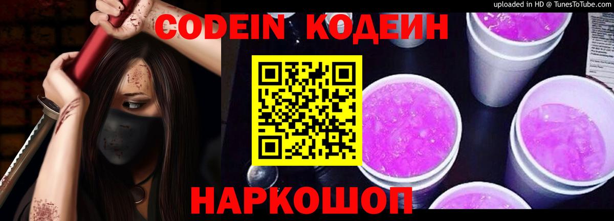 Кодеин Purple Drank Волжский